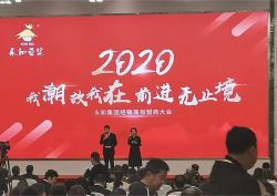 2020年永和經(jīng)銷(xiāo)商推薦會(huì)